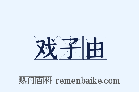 戏子由是什么意思的图片